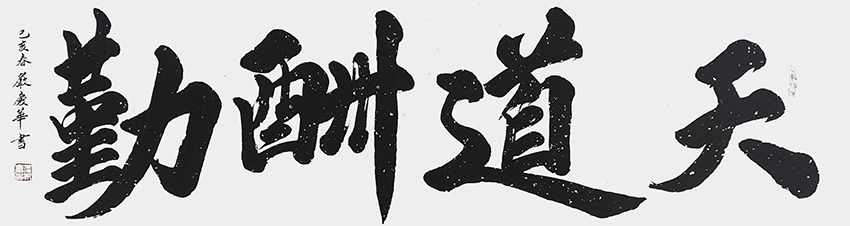 严庆华作品8《天道酬勤》