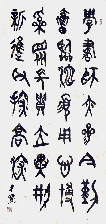 宗木宝篆书作品