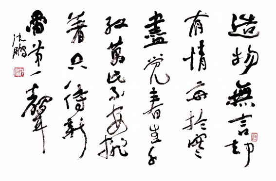 张维屏《新雷》