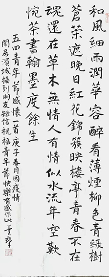 张冀群作品12《五四青年节感怀》