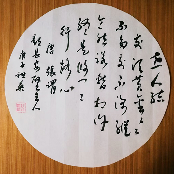 阮祖英作品3《题长安壁主人》