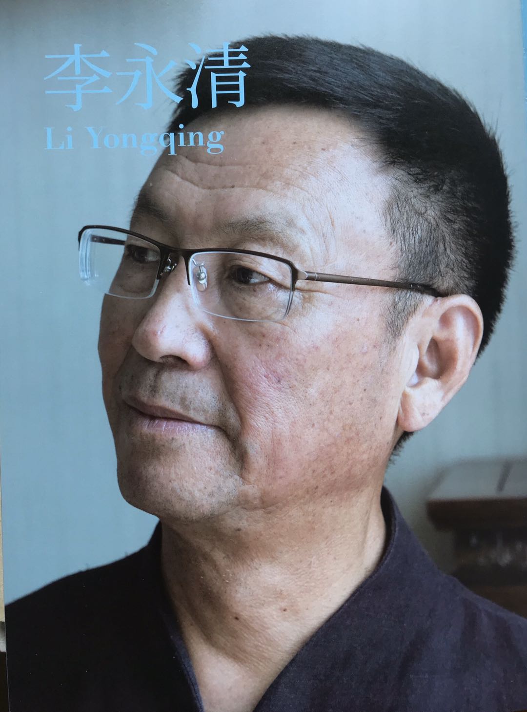 李永清
