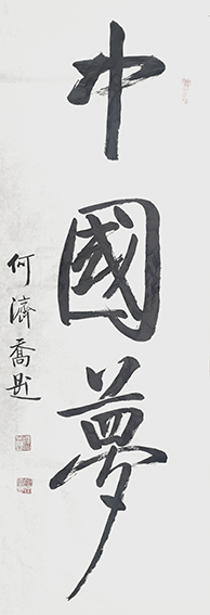 何济乔作品13《中国梦》