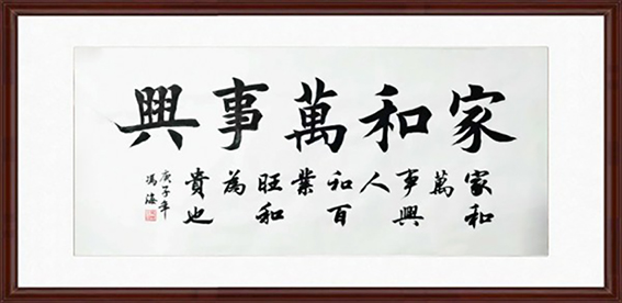 冯之海作品10《家和万事兴》