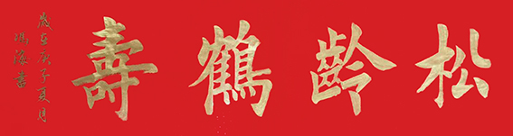 冯之海作品13《松龄鹤寿》