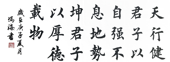 冯之海作品16《周易》名句