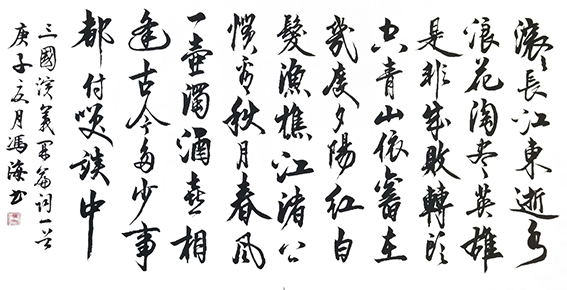 冯之海作品17《临江仙》