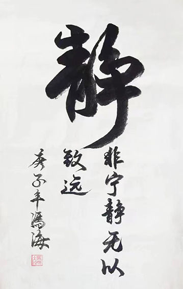 冯之海作品2《静》