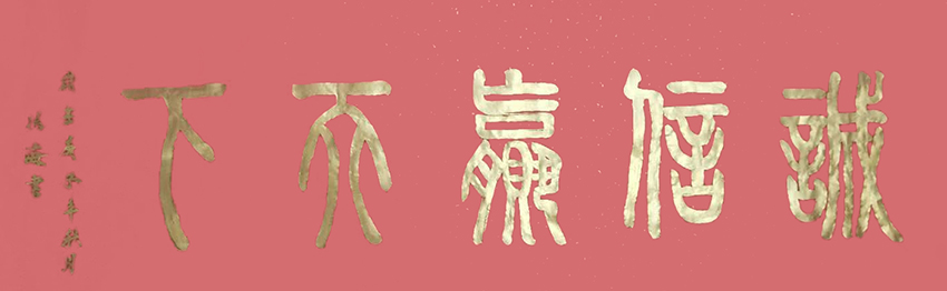 冯之海篆书15《诚信赢天下》