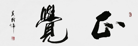 吴国辉作品11《正觉》