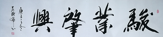 吴国辉作品12《骏业启兴》