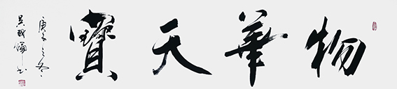 吴国辉作品13《物华天宝》