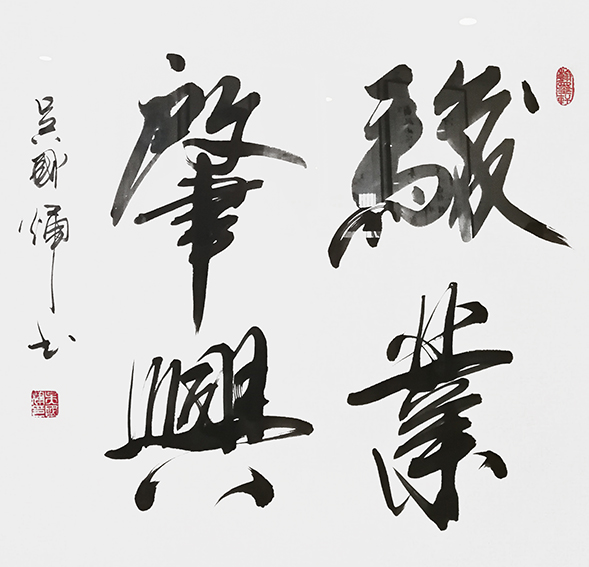 吴国辉作品2《骏业启兴》