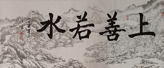 王水胜作品15《上善若水》