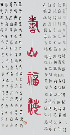 费业钟作品14《寿山福海》