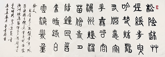 费业钟作品16《西屿即事》