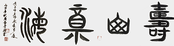 费业钟作品8《寿山福海》