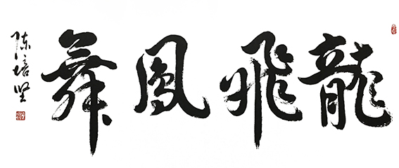 陈培坚作品16《龙飞凤舞》