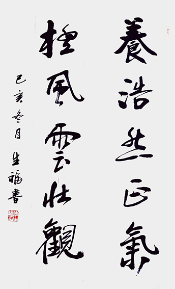 李生福作品11《养浩然正气，极风云壮观》