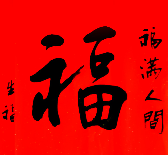 李生福作品1《福》