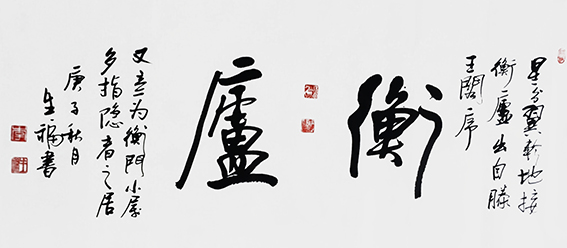 李生福作品3《衡庐》