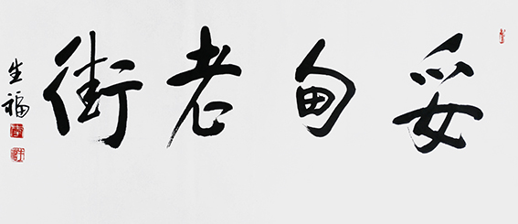 李生福作品4《妥甸老街》