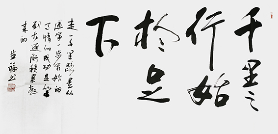 李生福作品5《千里之行，始于足下》