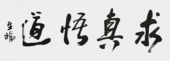李生福作品6《求真悟道》