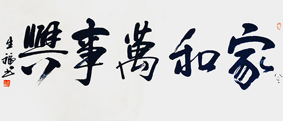 李生福作品7《家和万事兴》