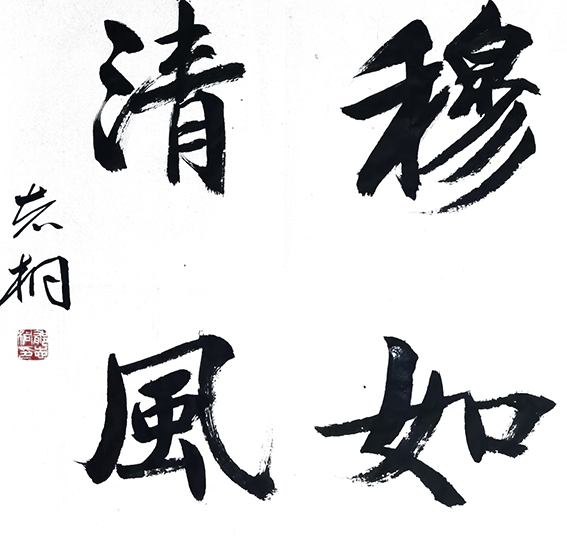 郁志桐作品10《穆如清风》