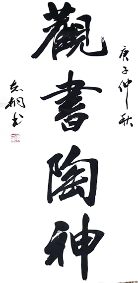 郁志桐作品12《观书陶神》