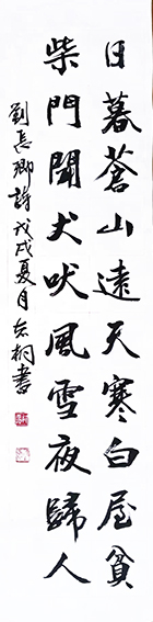 郁志桐作品15《逢雪宿芙蓉山主人》