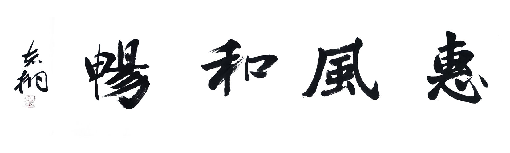 郁志桐作品1《惠风和畅》