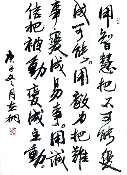 郁志桐作品20《名言警句》