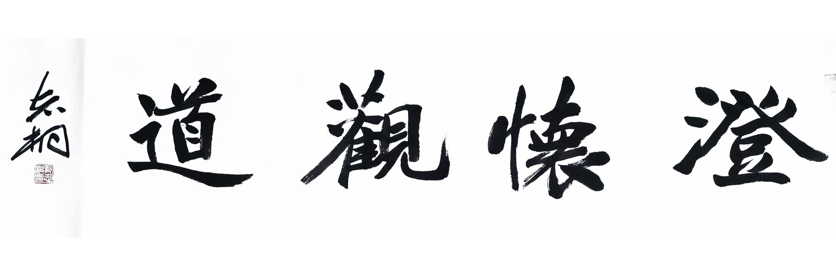 郁志桐作品2《澄怀观道》