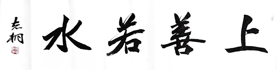 郁志桐作品3《上善若水》