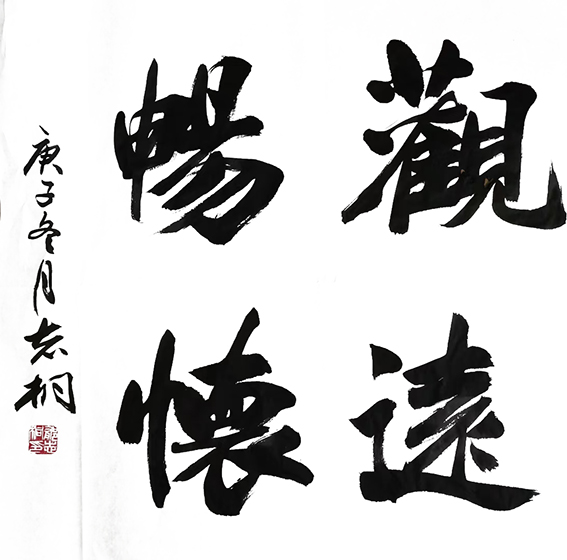 郁志桐作品5《觀远畅怀》