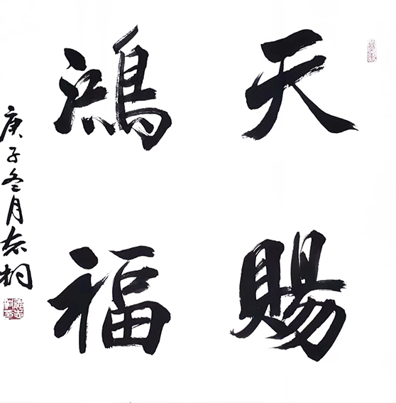 郁志桐作品6《天赐鸿福》
