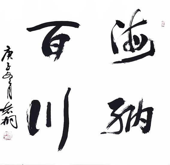 郁志桐作品7《海纳百川》