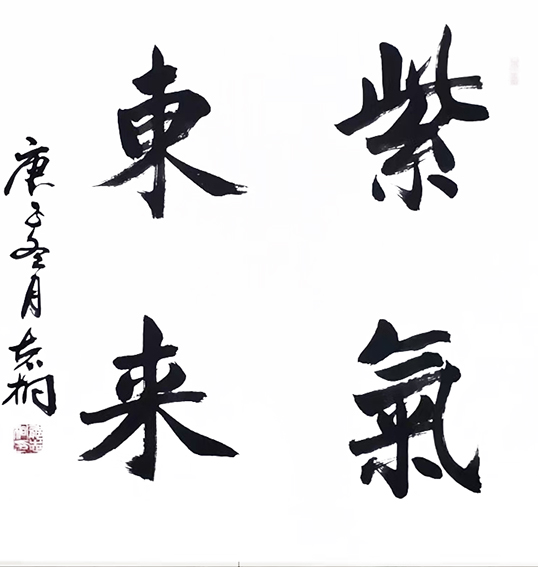 郁志桐作品8《紫气东来》