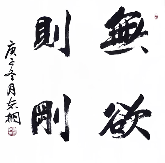 郁志桐作品9《无欲则刚》