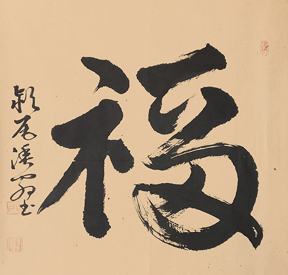 郑传彪作品2《福》