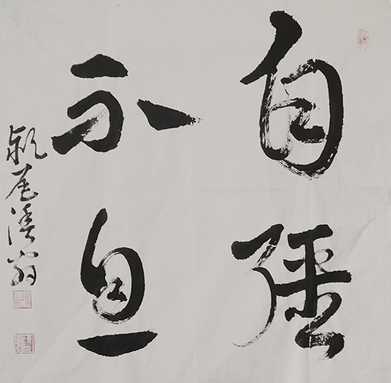 郑传彪作品3《自强不息》