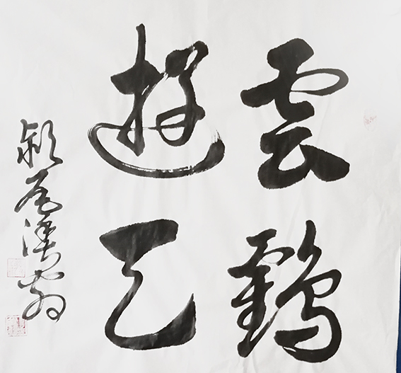 郑传彪作品4《云鹤游天》