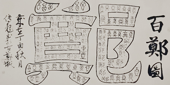 郑传彪作品7《百郑图》