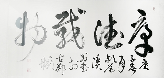 郑传彪作品8《厚德载物》