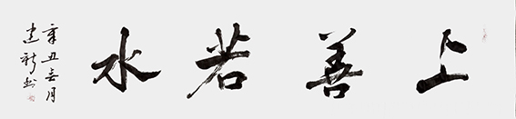 陈建新作品11《上善若水》