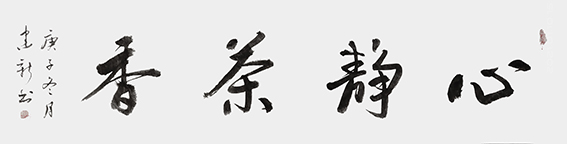 陈建新作品12《心静茶香》