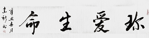 陈建新作品13《珍爱生命》