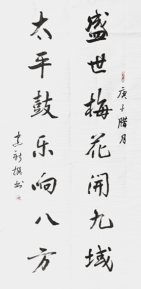 陈建新作品15《盛世太平联》
